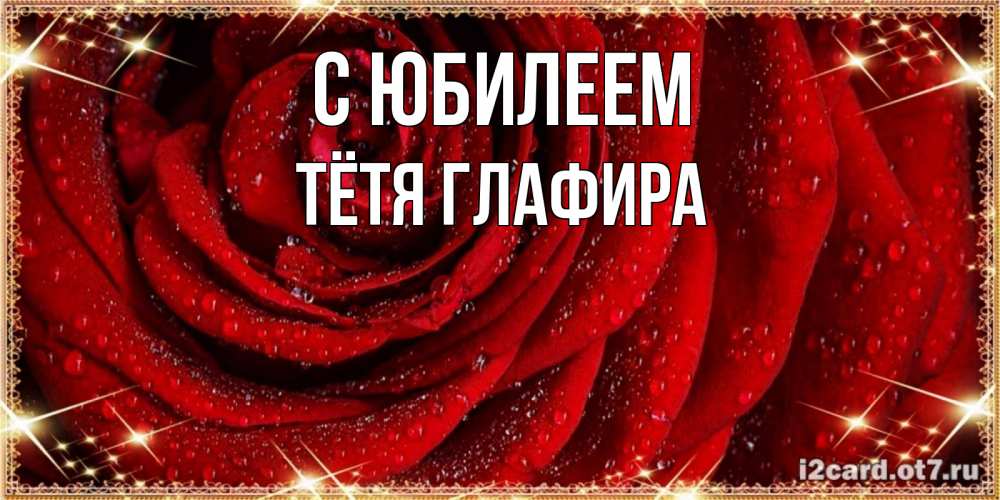 Открытка на каждый день с именем, Тётя-Глафира С юбилеем роса на розе блестящая в лучах солнца Прикольная открытка с пожеланием онлайн скачать бесплатно 