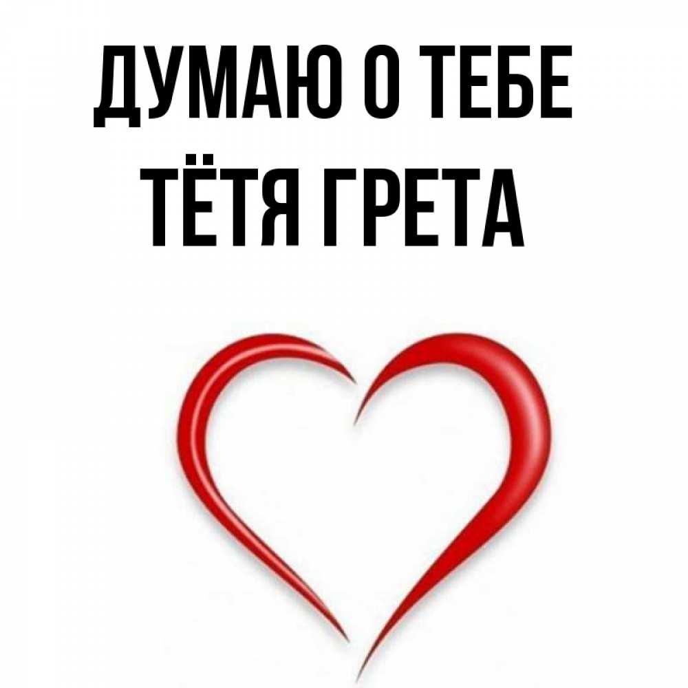 Открытка на каждый день с именем, Тётя-Грета Думаю о тебе для возлюбленной Прикольная открытка с пожеланием онлайн скачать бесплатно 