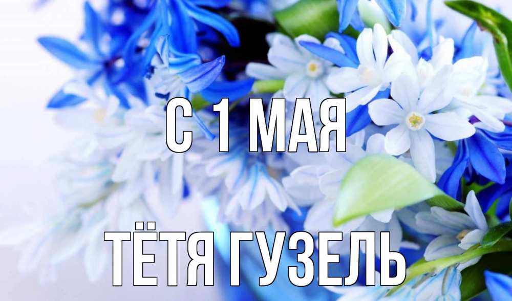 Открытка на каждый день с именем, Тётя-Гузель С 1 мая С 1 мая Прикольная открытка с пожеланием онлайн скачать бесплатно 