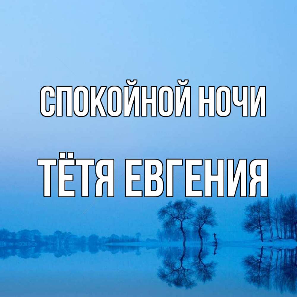 Открытка на каждый день с именем, Тётя-Евгения Спокойной ночи весна Прикольная открытка с пожеланием онлайн скачать бесплатно 