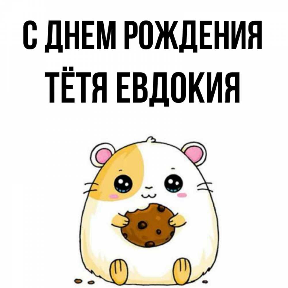 Открытка на каждый день с именем, Тётя-Евдокия С днем рождения с днюхой Прикольная открытка с пожеланием онлайн скачать бесплатно 