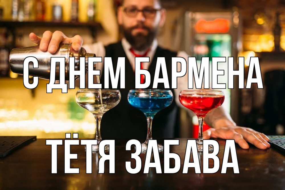 Открытка на каждый день с именем, Тётя-Забава С днем бармена коктейли Прикольная открытка с пожеланием онлайн скачать бесплатно 