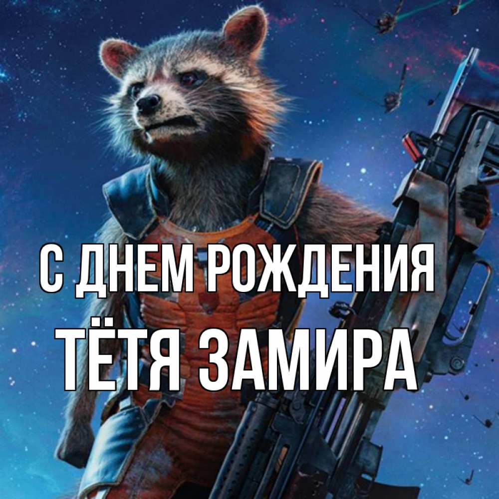 Открытка на каждый день с именем, Тётя-Замира С днем рождения реактивный Рокета Прикольная открытка с пожеланием онлайн скачать бесплатно 