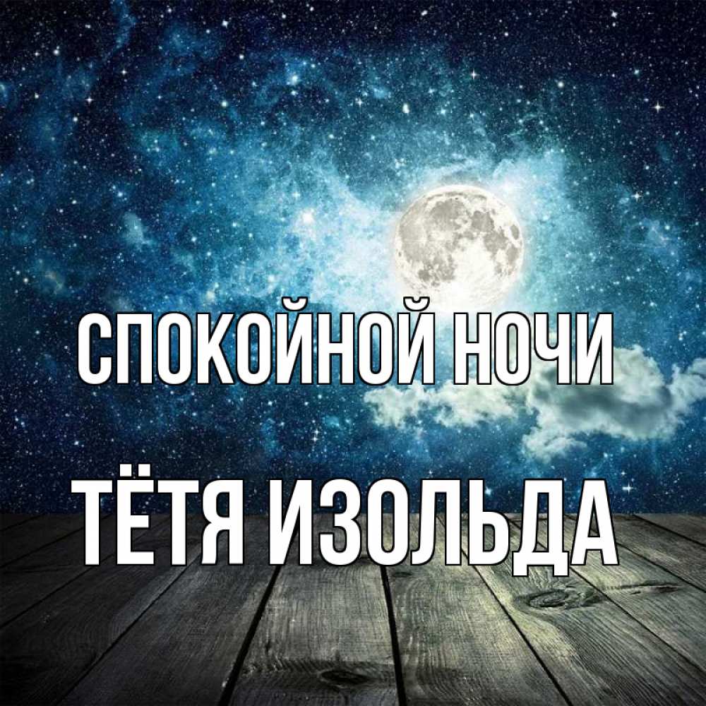 Открытка на каждый день с именем, Тётя-Изольда Спокойной ночи луна Прикольная открытка с пожеланием онлайн скачать бесплатно 
