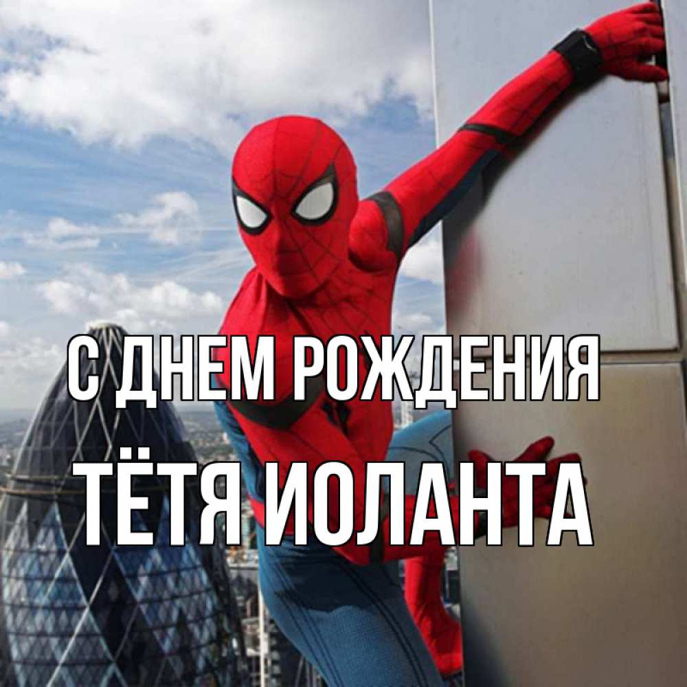 Открытка на каждый день с именем, Тётя-Иоланта С днем рождения Марвел Прикольная открытка с пожеланием онлайн скачать бесплатно 