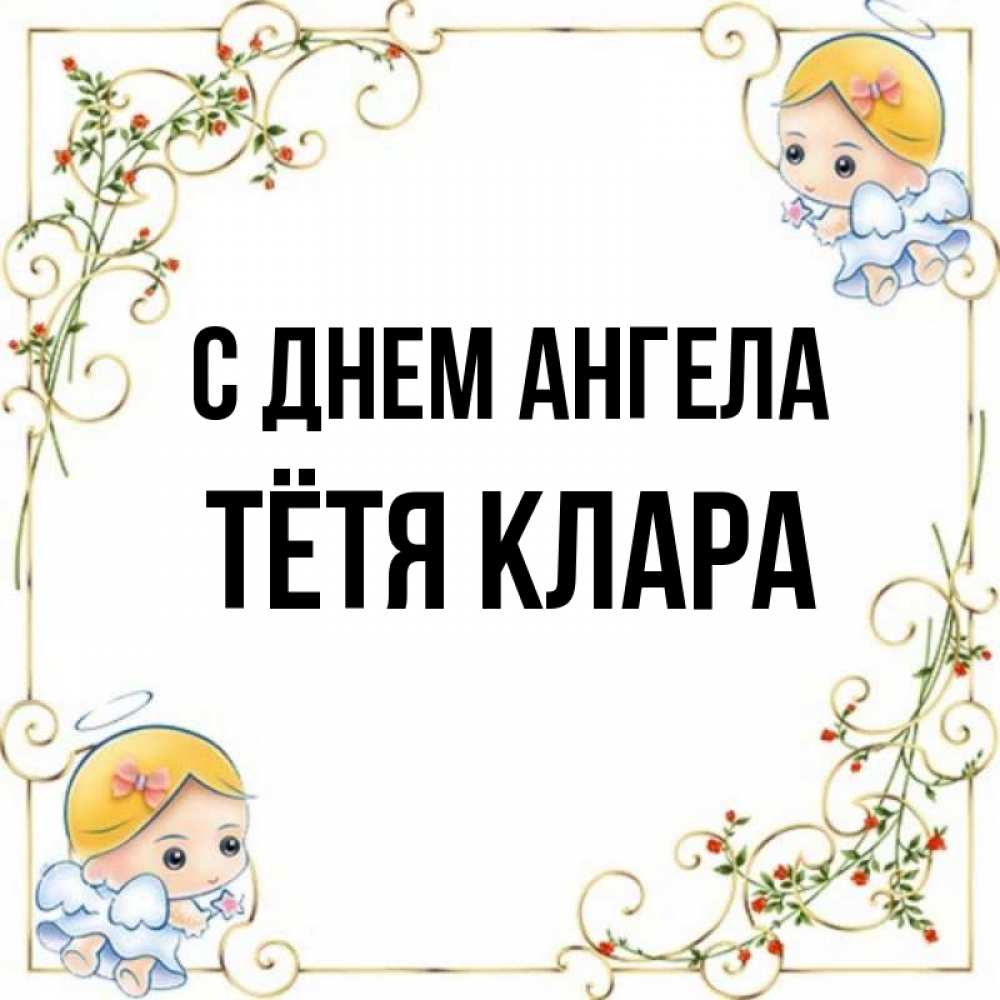 Открытка на каждый день с именем, Тётя-Клара С днем ангела девочки ангелы Прикольная открытка с пожеланием онлайн скачать бесплатно 