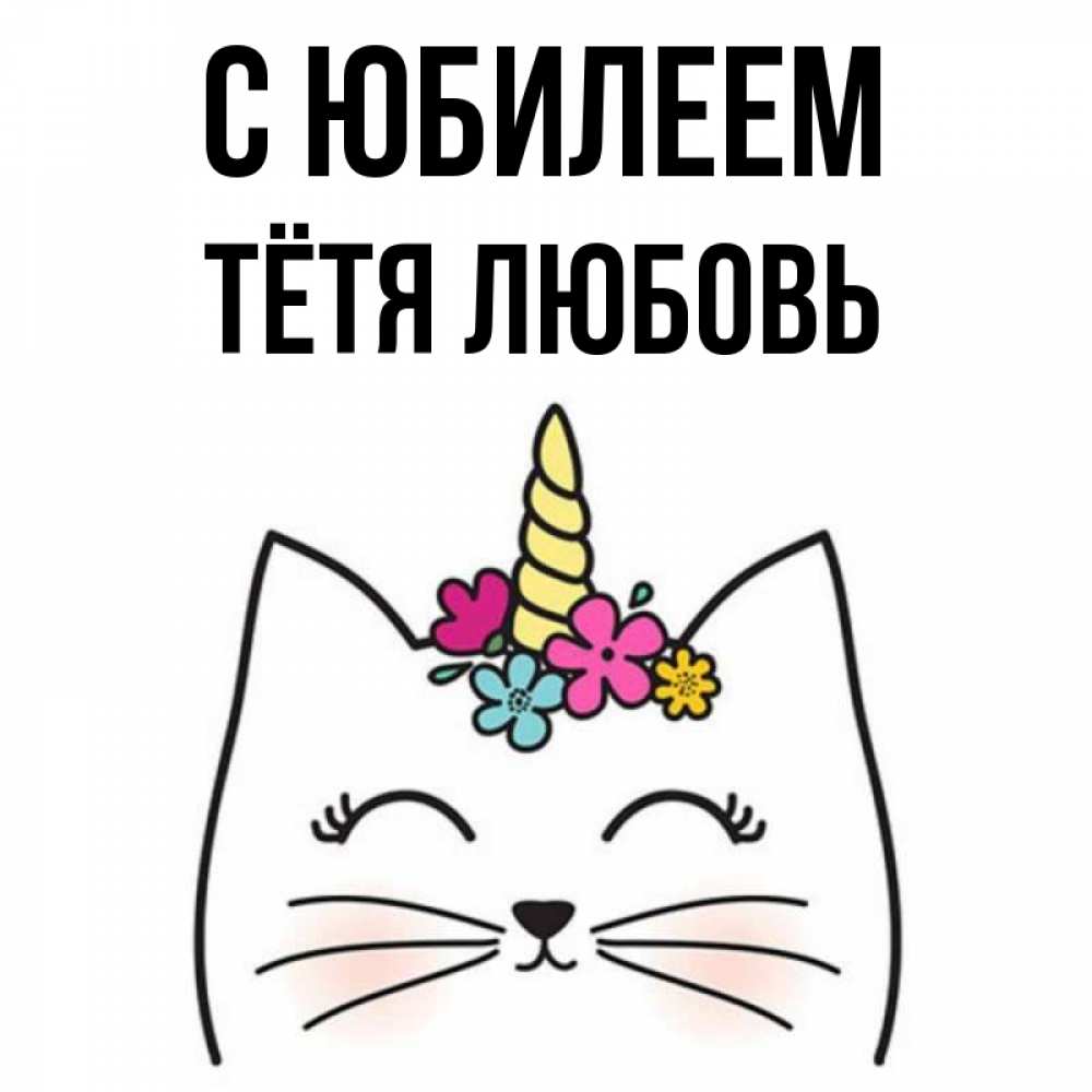 Открытка на каждый день с именем, Тётя-Любовь С юбилеем милый кот с одним рожком Прикольная открытка с пожеланием онлайн скачать бесплатно 