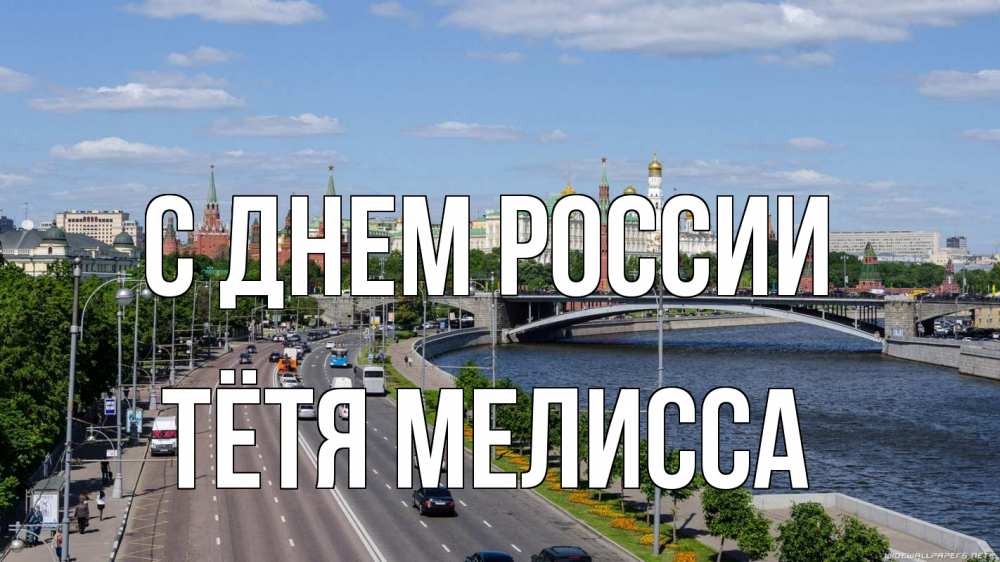 Открытка на каждый день с именем, Тётя-Мелисса С днем россии С днем России Прикольная открытка с пожеланием онлайн скачать бесплатно 