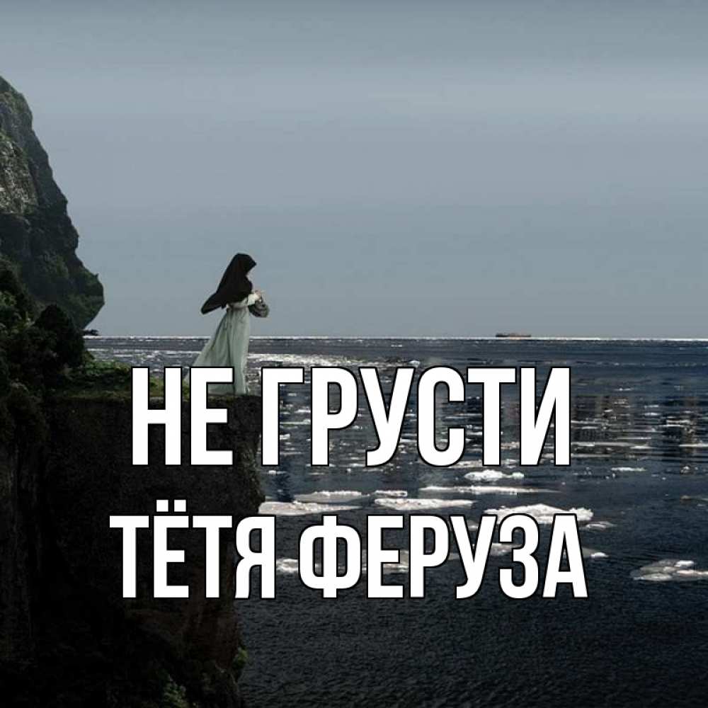 Открытка на каждый день с именем, Тётя-Феруза Не грусти весна лед тает Прикольная открытка с пожеланием онлайн скачать бесплатно 