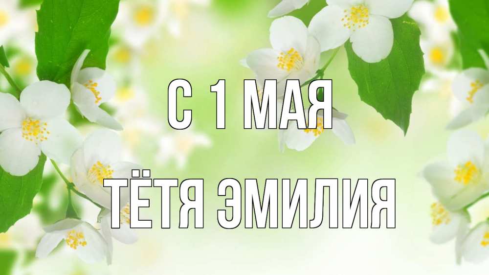 Открытка на каждый день с именем, Тётя-Эмилия С 1 мая С 1 мая Прикольная открытка с пожеланием онлайн скачать бесплатно 