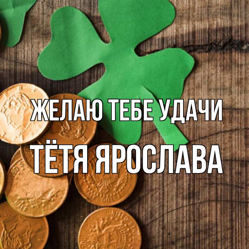 Открытка на каждый день с именем, Тётя-Ярослава Желаю тебе удачи деревянный фон Прикольная открытка с пожеланием онлайн скачать бесплатно 