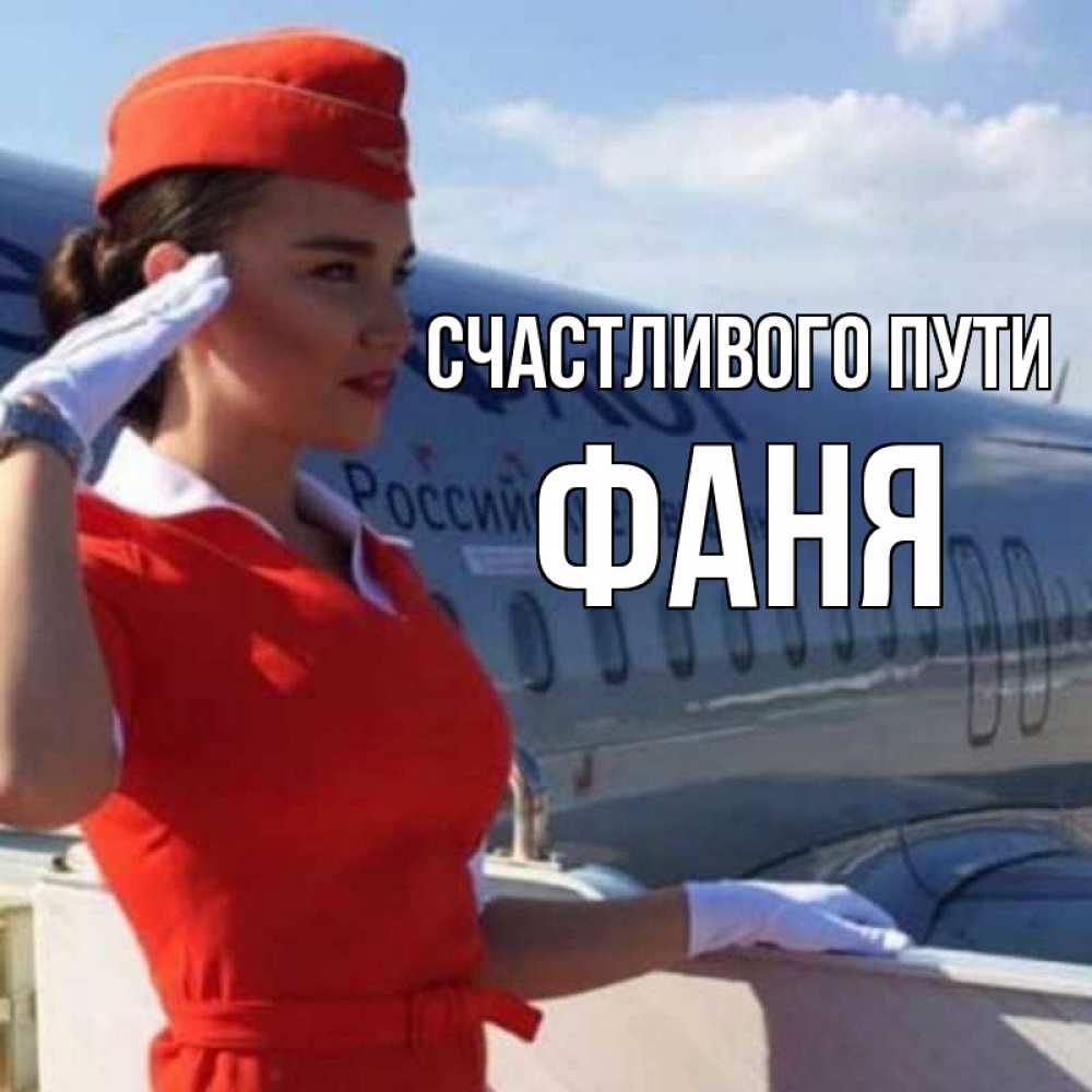 Открытка на каждый день с именем, Фаня Счастливого пути чудесного полета Прикольная открытка с пожеланием онлайн скачать бесплатно 