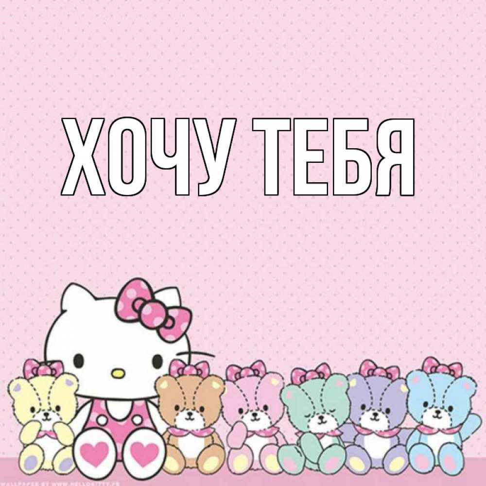 Картинка  с именем , Хочу тебя