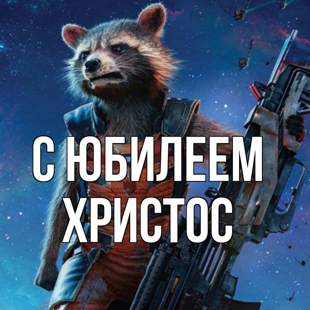 Открытка на каждый день с именем, Христос С юбилеем реактивный Рокета Прикольная открытка с пожеланием онлайн скачать бесплатно 
