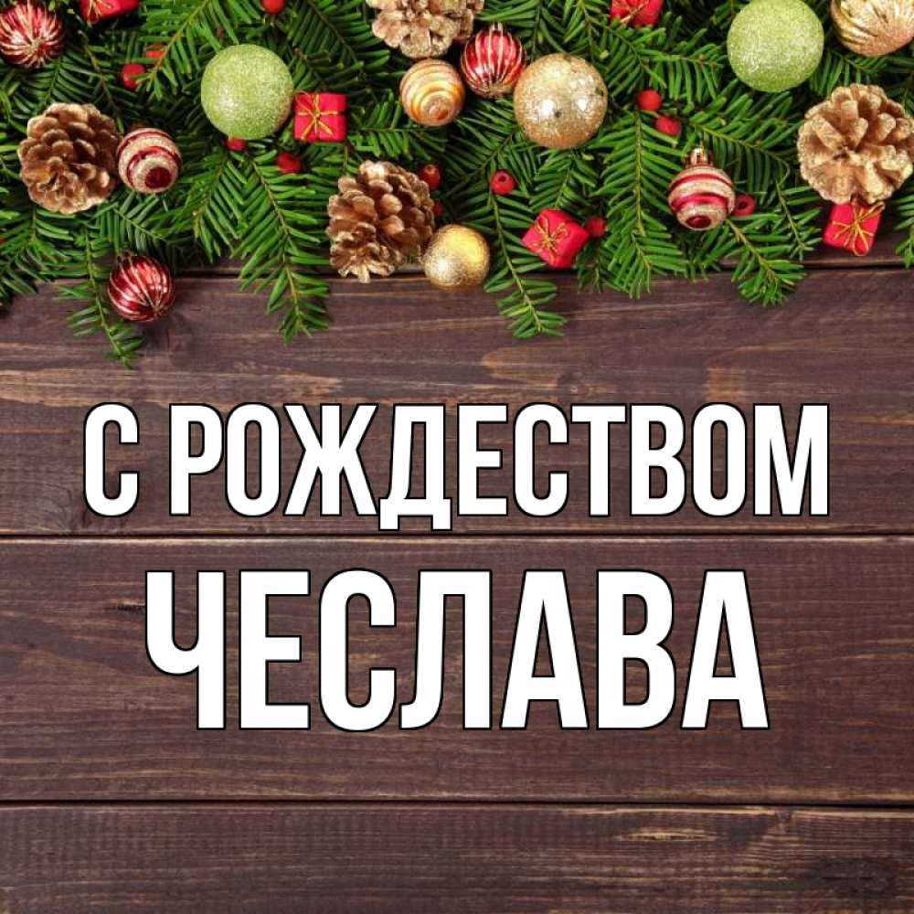 Открытка на каждый день с именем, Чеслава С рождеством с рождеством Прикольная открытка с пожеланием онлайн скачать бесплатно 