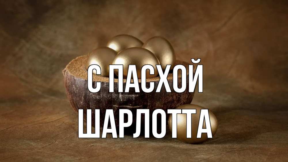 Открытка на каждый день с именем, Шарлотта С пасхой пасха Прикольная открытка с пожеланием онлайн скачать бесплатно 