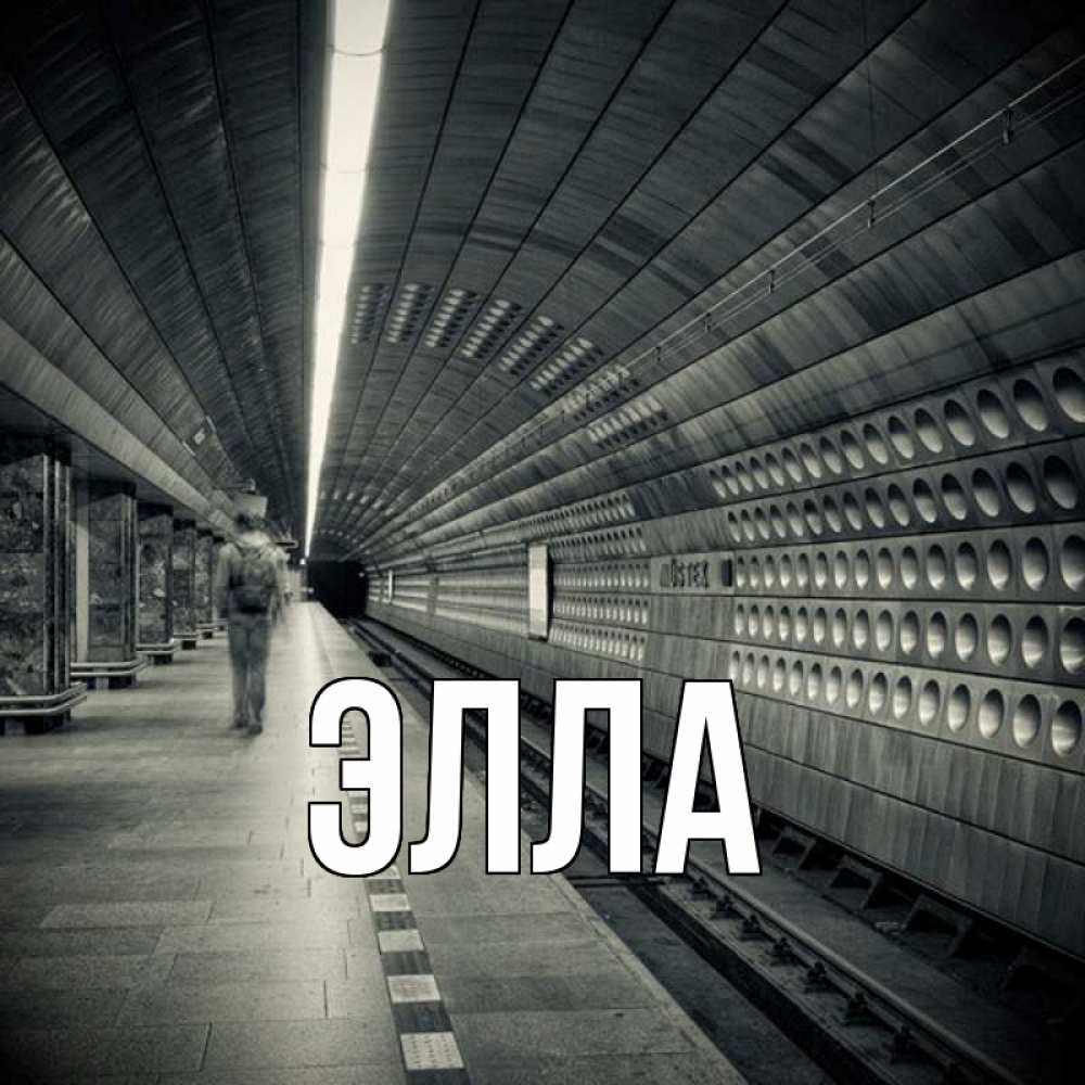 Открытка на каждый день с именем, Элла Главная пустая станция метро Прикольная открытка с пожеланием онлайн скачать бесплатно 