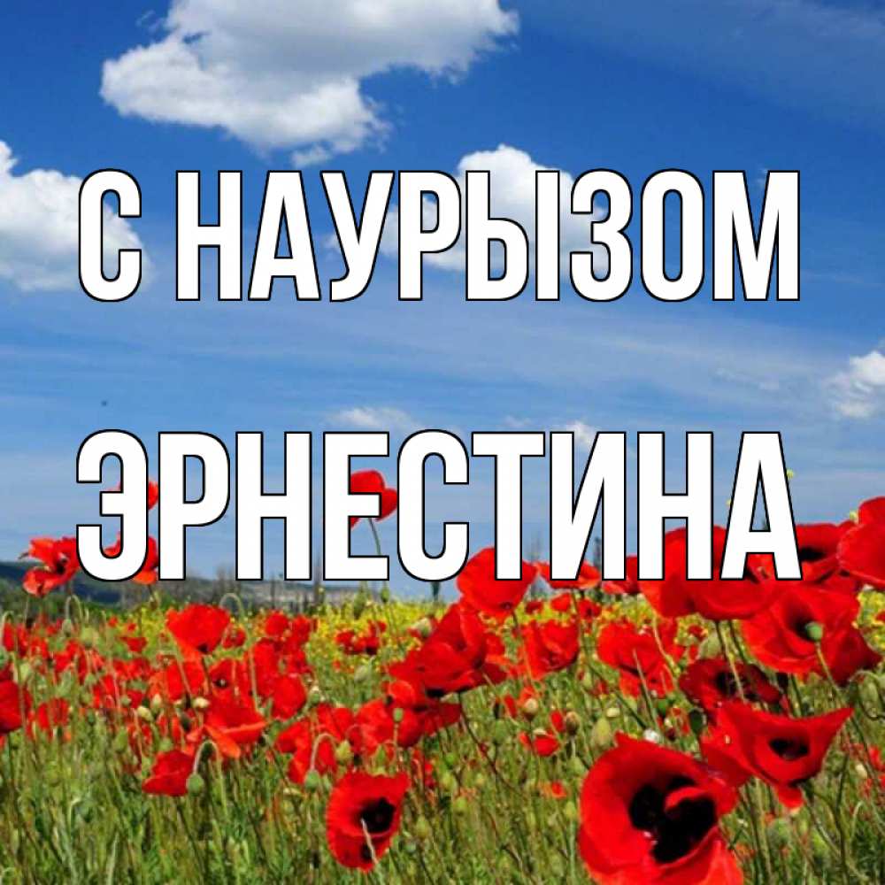 Открытка на каждый день с именем, Эрнестина С наурызом праздник весны наурыз очень красивая картинка Прикольная открытка с пожеланием онлайн скачать бесплатно 