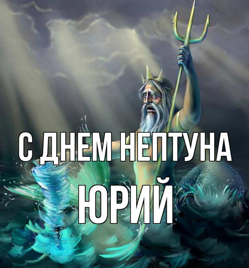 Открытка на каждый день с именем, Юрий С днем нептуна с днем Нептуна Прикольная открытка с пожеланием онлайн скачать бесплатно 