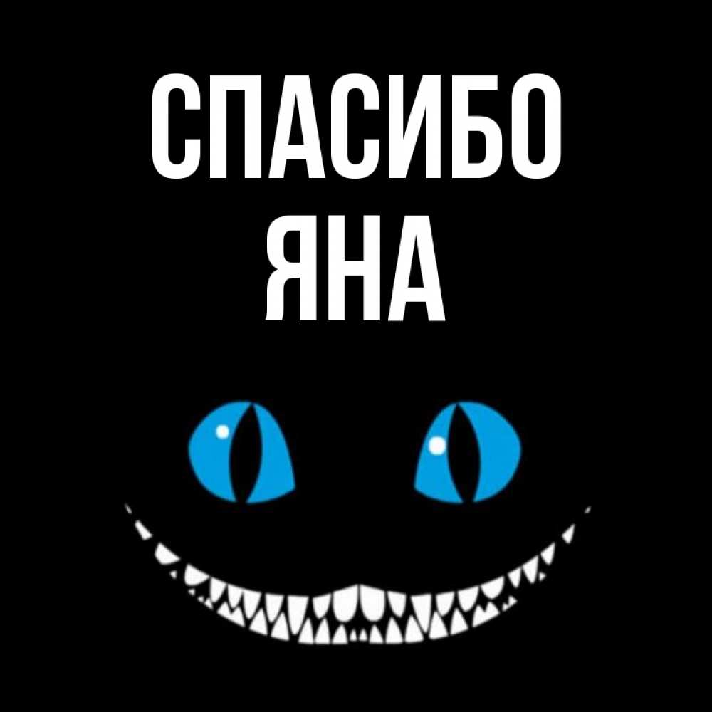 Открытка на каждый день с именем, Яна Спасибо благодарю от чеширика Прикольная открытка с пожеланием онлайн скачать бесплатно 