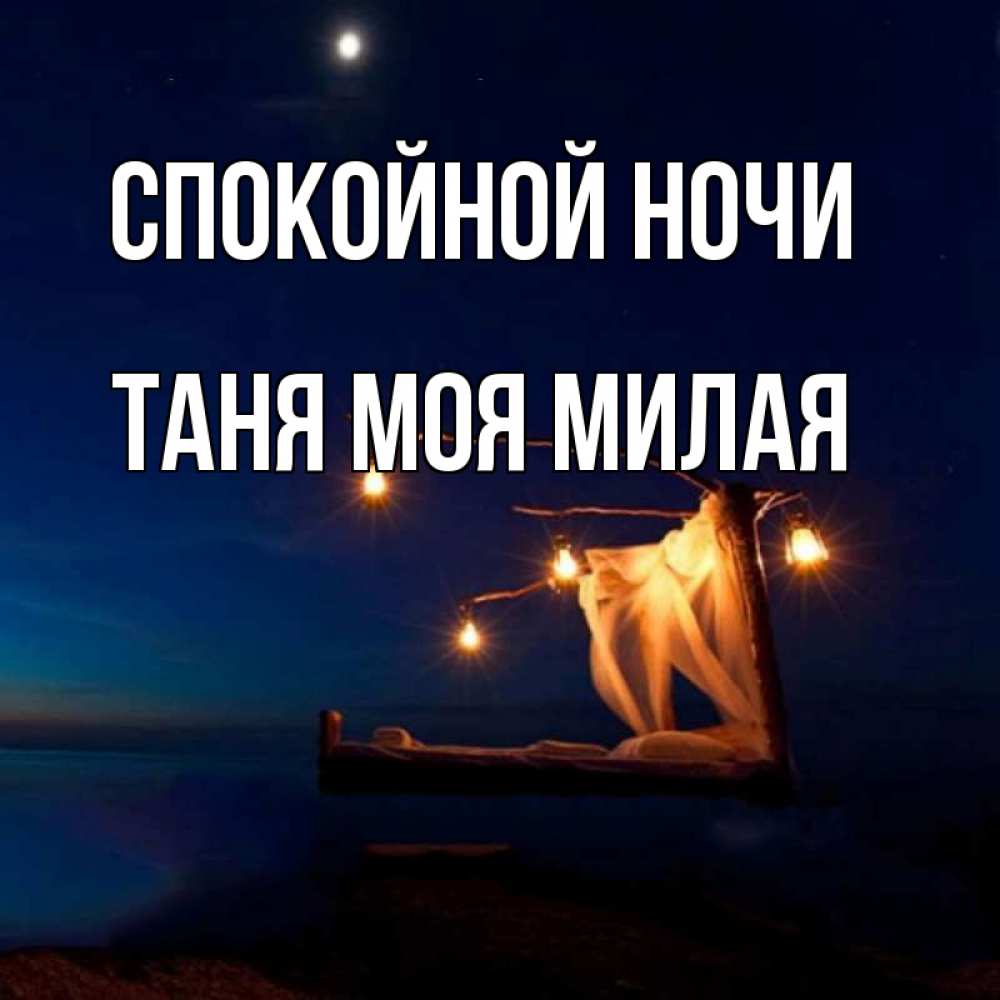 Спокойной ночи танечка картинки