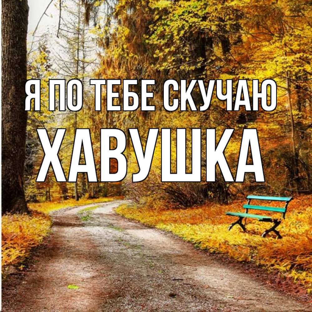 Моя будешь без вариантов читать лена ручей. Твоя лена картинка. лена не грусти картинки.