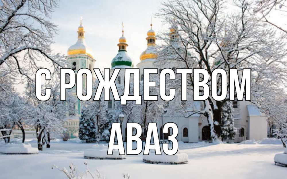 Открытка на каждый день с именем, Аваз С рождеством зима, церковь Прикольная открытка с пожеланием онлайн скачать бесплатно 