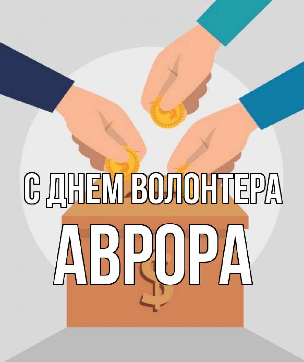 Открытка на каждый день с именем, Аврора С днем волонтера с днем волонтера Прикольная открытка с пожеланием онлайн скачать бесплатно 