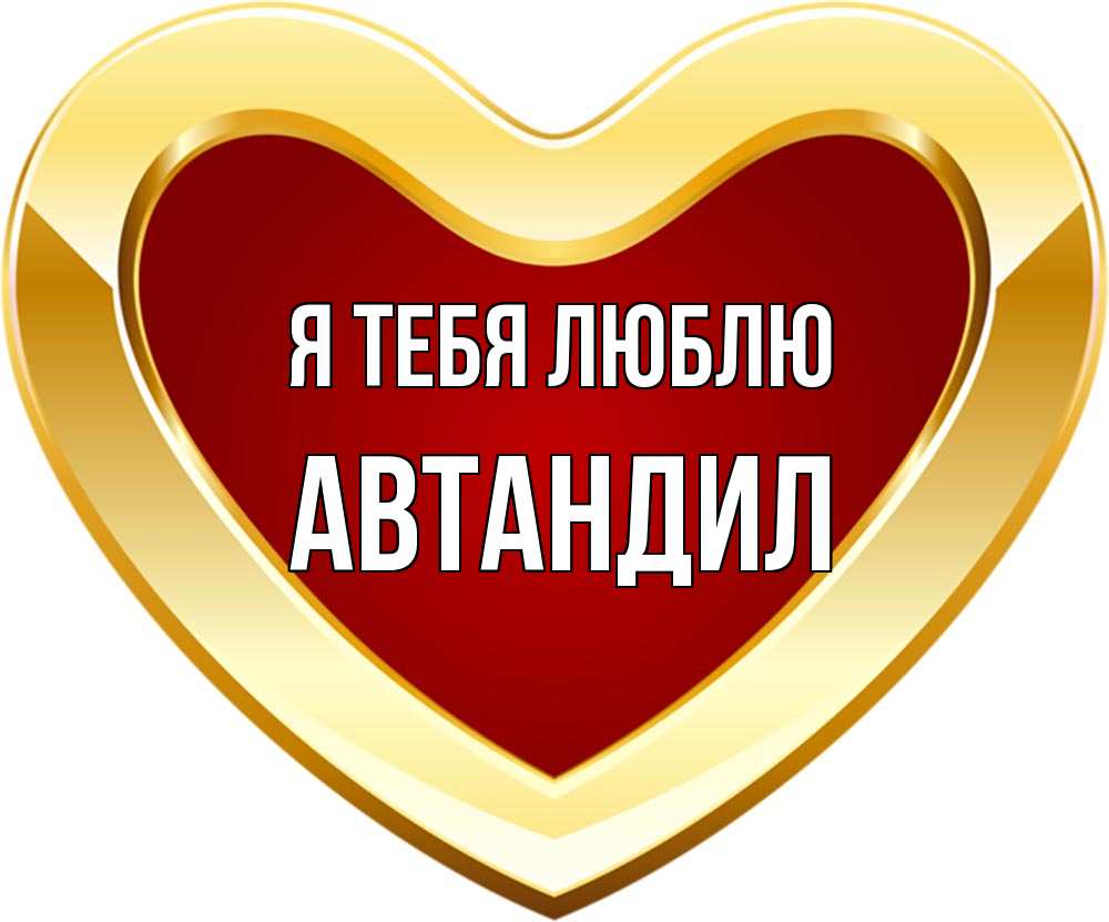 Открытка на каждый день с именем, Автандил Я тебя люблю из краски Прикольная открытка с пожеланием онлайн скачать бесплатно 