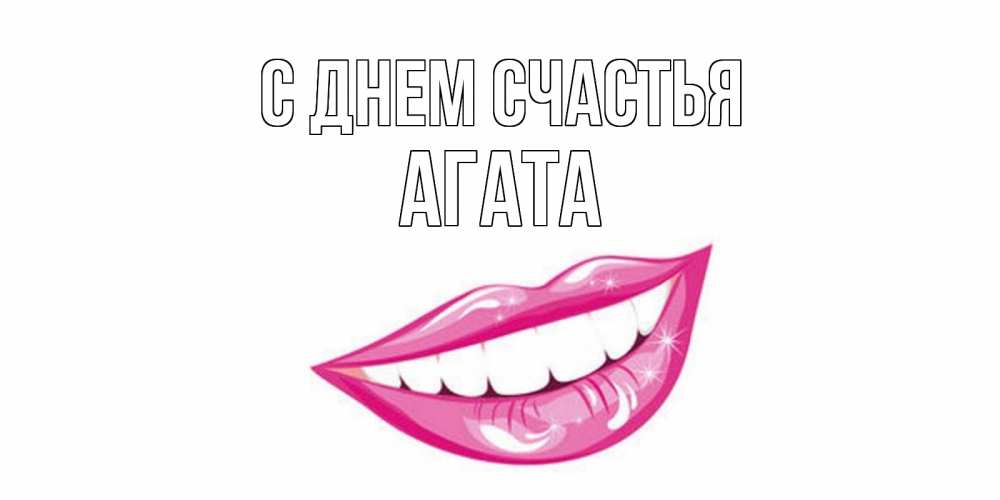 Открытка на каждый день с именем, Агата С днем счастья пожелания позитивного дня Прикольная открытка с пожеланием онлайн скачать бесплатно 