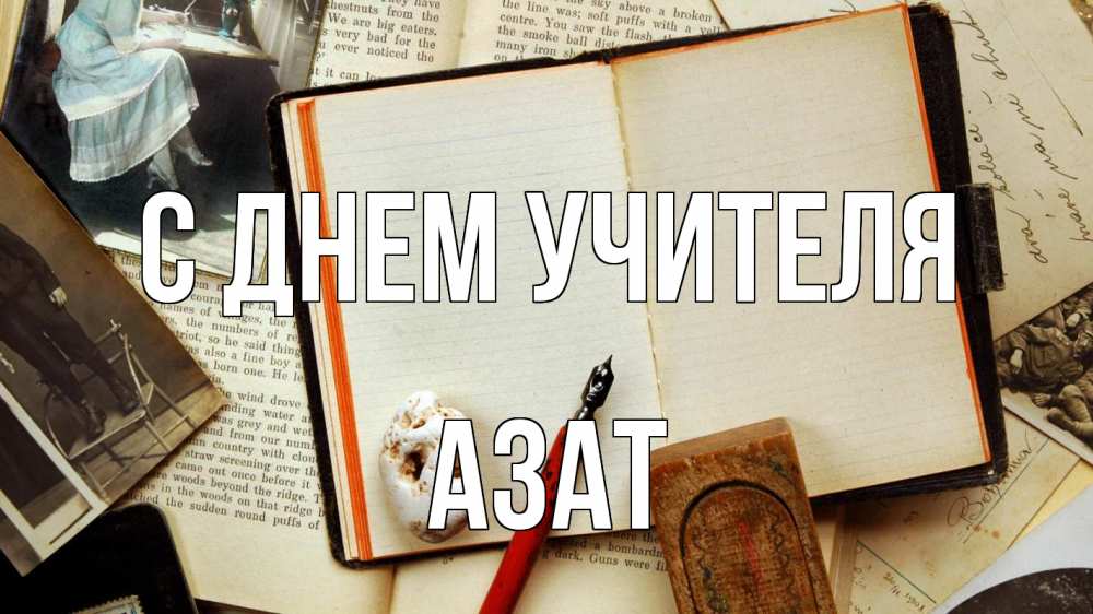 Открытка на каждый день с именем, Азат С днем учителя с днем учителя Прикольная открытка с пожеланием онлайн скачать бесплатно 