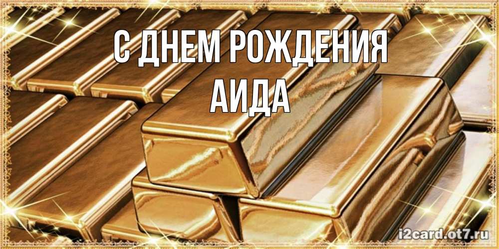 Открытка на каждый день с именем, Аида С днем рождения поздравления на день рождения с пожеланиями богатства Прикольная открытка с пожеланием онлайн скачать бесплатно 