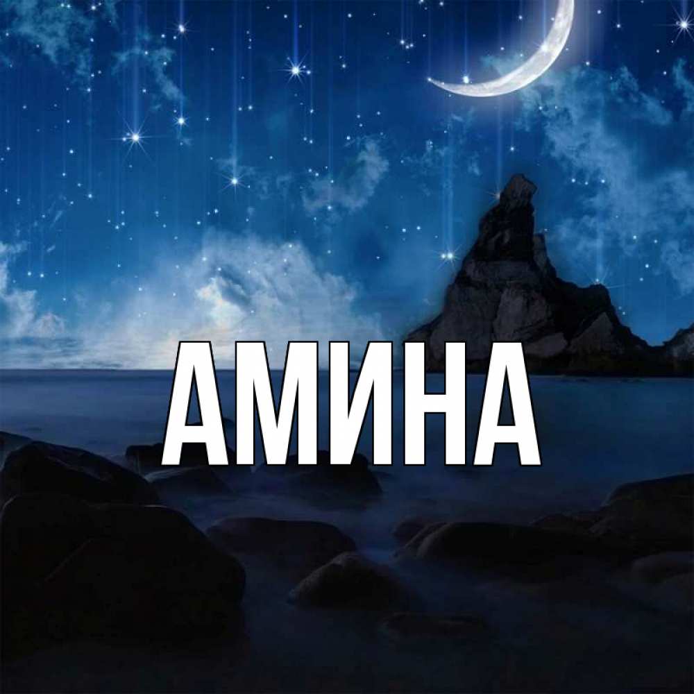 Открытка на каждый день с именем, Амина Главная море Прикольная открытка с пожеланием онлайн скачать бесплатно 