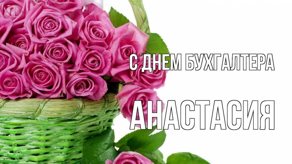 Открытка на каждый день с именем, Анастасия С днем бухгалтера с днем бухгалтера Прикольная открытка с пожеланием онлайн скачать бесплатно 