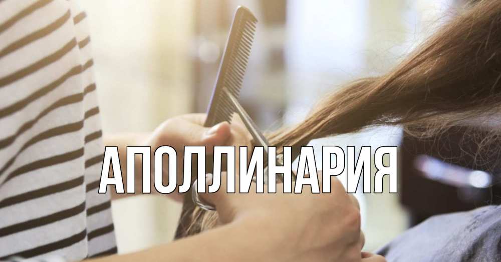 Открытка на каждый день с именем, Аполлинария Главная с днем парикмахера расческа Прикольная открытка с пожеланием онлайн скачать бесплатно 