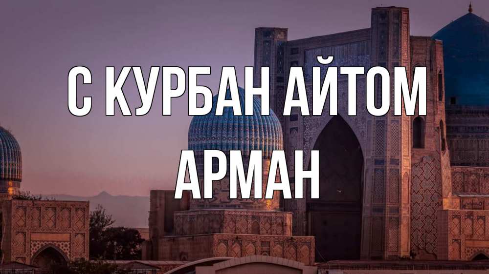 Открытка на каждый день с именем, Арман С курбан айтом мечеть Прикольная открытка с пожеланием онлайн скачать бесплатно 