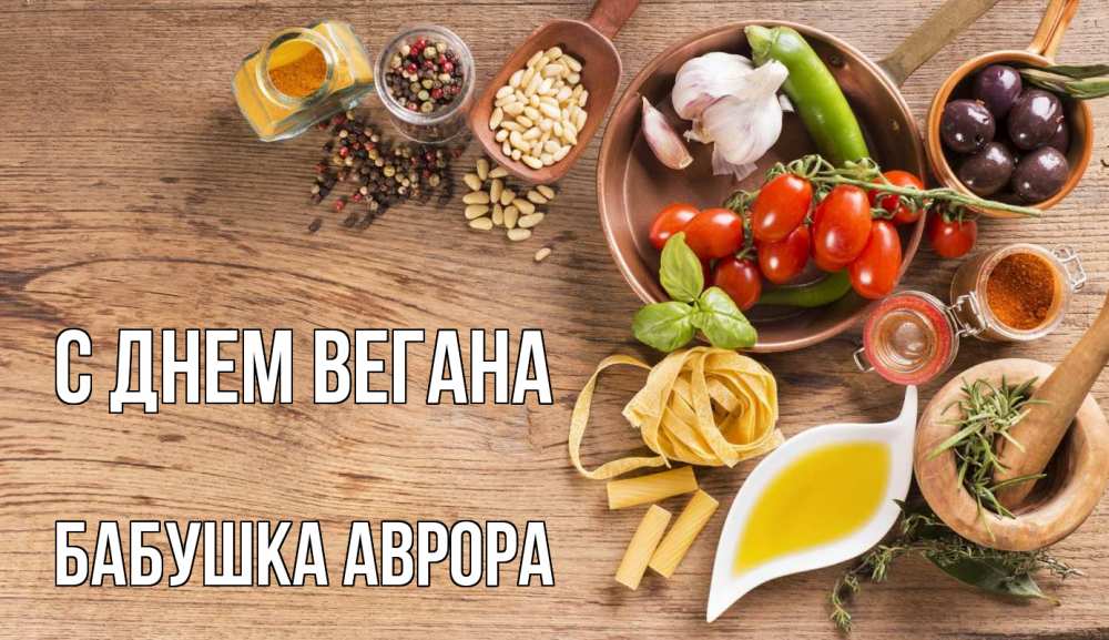 Открытка на каждый день с именем, Бабушка-Аврора С днем вегана день вегана Прикольная открытка с пожеланием онлайн скачать бесплатно 