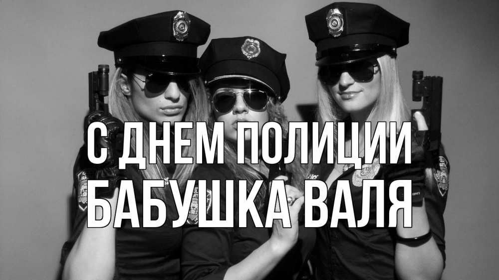 Открытка на каждый день с именем, Бабушка-Валя С днем полиции полиция девушки Прикольная открытка с пожеланием онлайн скачать бесплатно 