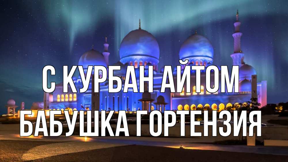 Открытка на каждый день с именем, Бабушка-Гортензия С курбан айтом мечеть Прикольная открытка с пожеланием онлайн скачать бесплатно 