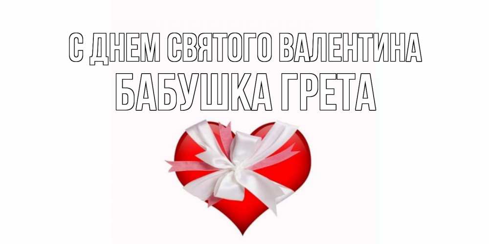 Открытка на каждый день с именем, Бабушка-Грета С днем Святого Валентина сердечко на 14 февраля  для моей девушки подписать именем Прикольная открытка с пожеланием онлайн скачать бесплатно 