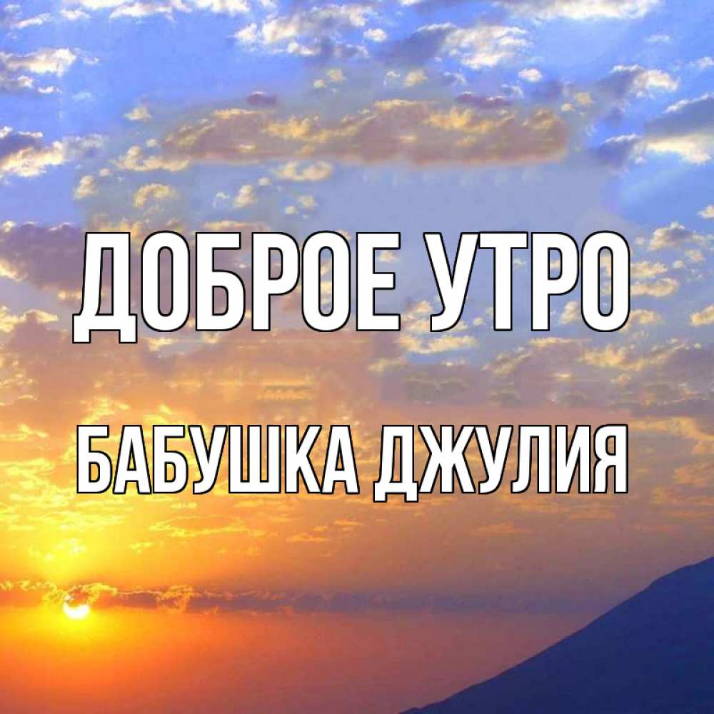 Открытка на каждый день с именем, Бабушка-Джулия Доброе утро облака и солнце Прикольная открытка с пожеланием онлайн скачать бесплатно 