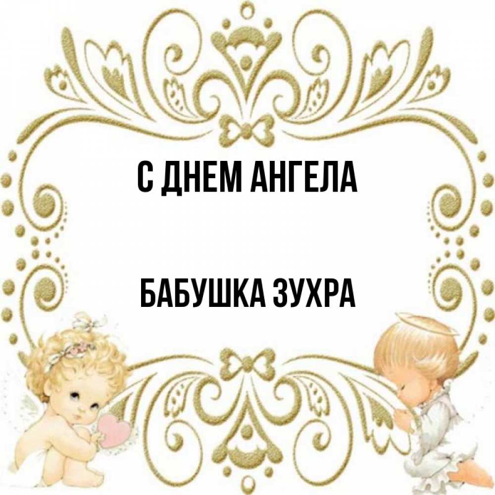 Открытка на каждый день с именем, Бабушка-Зухра С днем ангела с именинами поздравляют два красивых ангела. Один с сердечком другой молится Прикольная открытка с пожеланием онлайн скачать бесплатно 