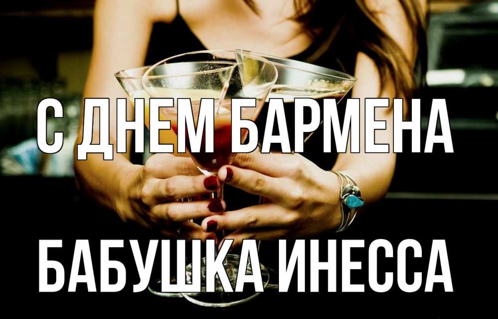 Открытка на каждый день с именем, Бабушка-Инесса С днем бармена с днем бармена Прикольная открытка с пожеланием онлайн скачать бесплатно 
