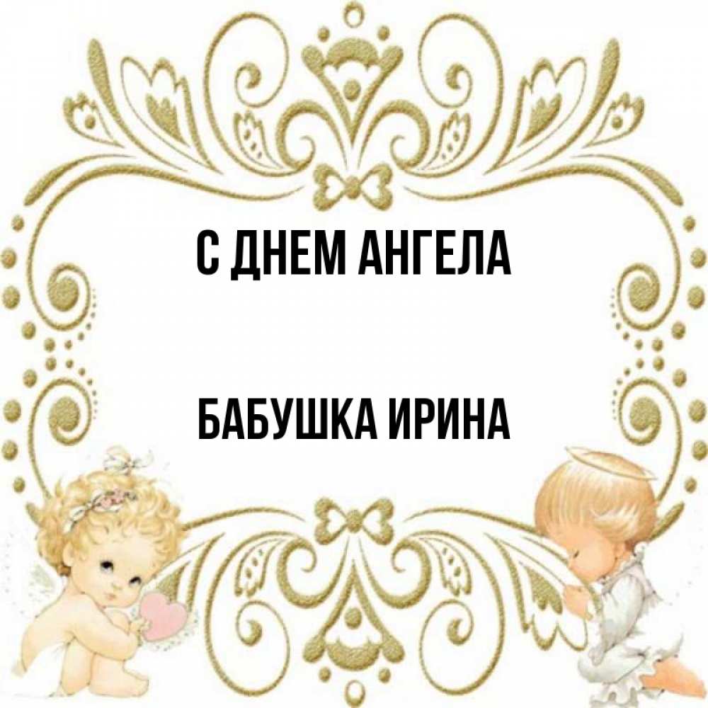 Открытка на каждый день с именем, Бабушка-Ирина С днем ангела с именинами поздравляют два красивых ангела. Один с сердечком другой молится Прикольная открытка с пожеланием онлайн скачать бесплатно 