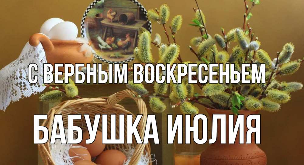 Открытка на каждый день с именем, Бабушка-Июлия С вербным воскресеньем верба 2 Прикольная открытка с пожеланием онлайн скачать бесплатно 