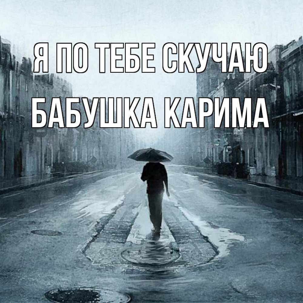 Открытка на каждый день с именем, Бабушка-Карима Я по тебе скучаю мне плохо без тебя Прикольная открытка с пожеланием онлайн скачать бесплатно 