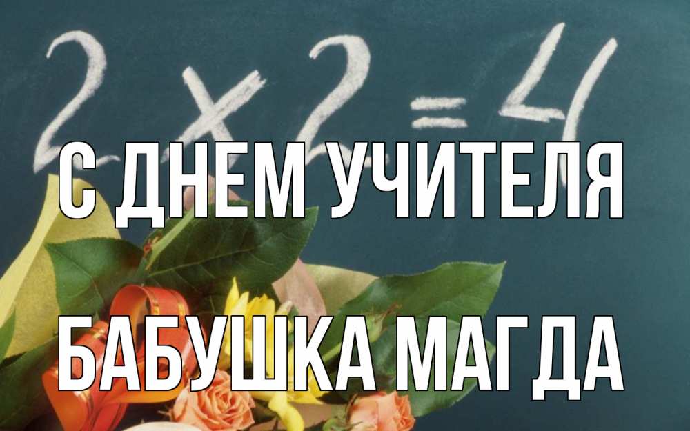 Открытка на каждый день с именем, Бабушка-Магда С днем учителя с днем учителя Прикольная открытка с пожеланием онлайн скачать бесплатно 