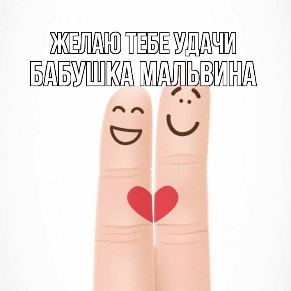 Открытка на каждый день с именем, Бабушка-Мальвина Желаю тебе удачи графика Прикольная открытка с пожеланием онлайн скачать бесплатно 