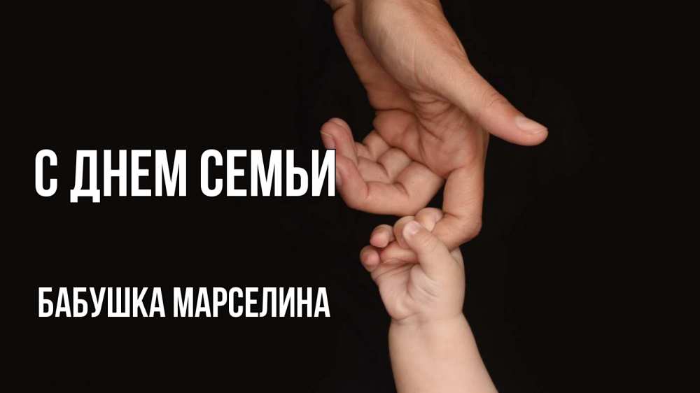 Открытка на каждый день с именем, Бабушка-Марселина С днем семьи с днем семьи Прикольная открытка с пожеланием онлайн скачать бесплатно 