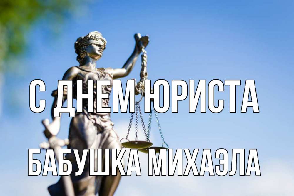 Открытка на каждый день с именем, Бабушка-Михаэла С днем юриста фемида с днем юриста Прикольная открытка с пожеланием онлайн скачать бесплатно 